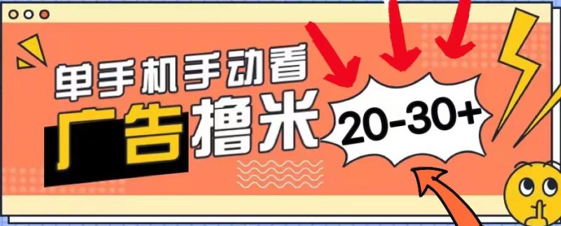 （11051期）新平台看广告单机每天20-30＋，无任何门槛，安卓手机即可，小白也能上手-副业网
