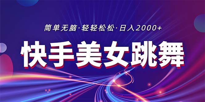 （11035期）最新快手美女跳舞直播，拉爆流量不违规，轻轻松松日入2000+-副业网