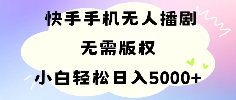 （11062期）手机快手无人播剧，无需硬改，轻松解决版权问题，小白轻松日入5000+-副业网