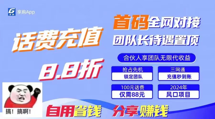 （11083期）88折冲话费，立马到账，刚需市场人人需要，自用省钱分享轻松日入千元，…-副业网