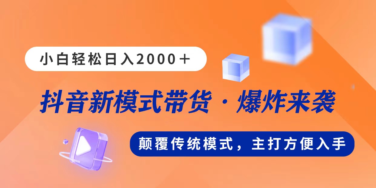 （11080期）新模式直播带货，日入2000，不出镜不露脸，小白轻松上手-副业网