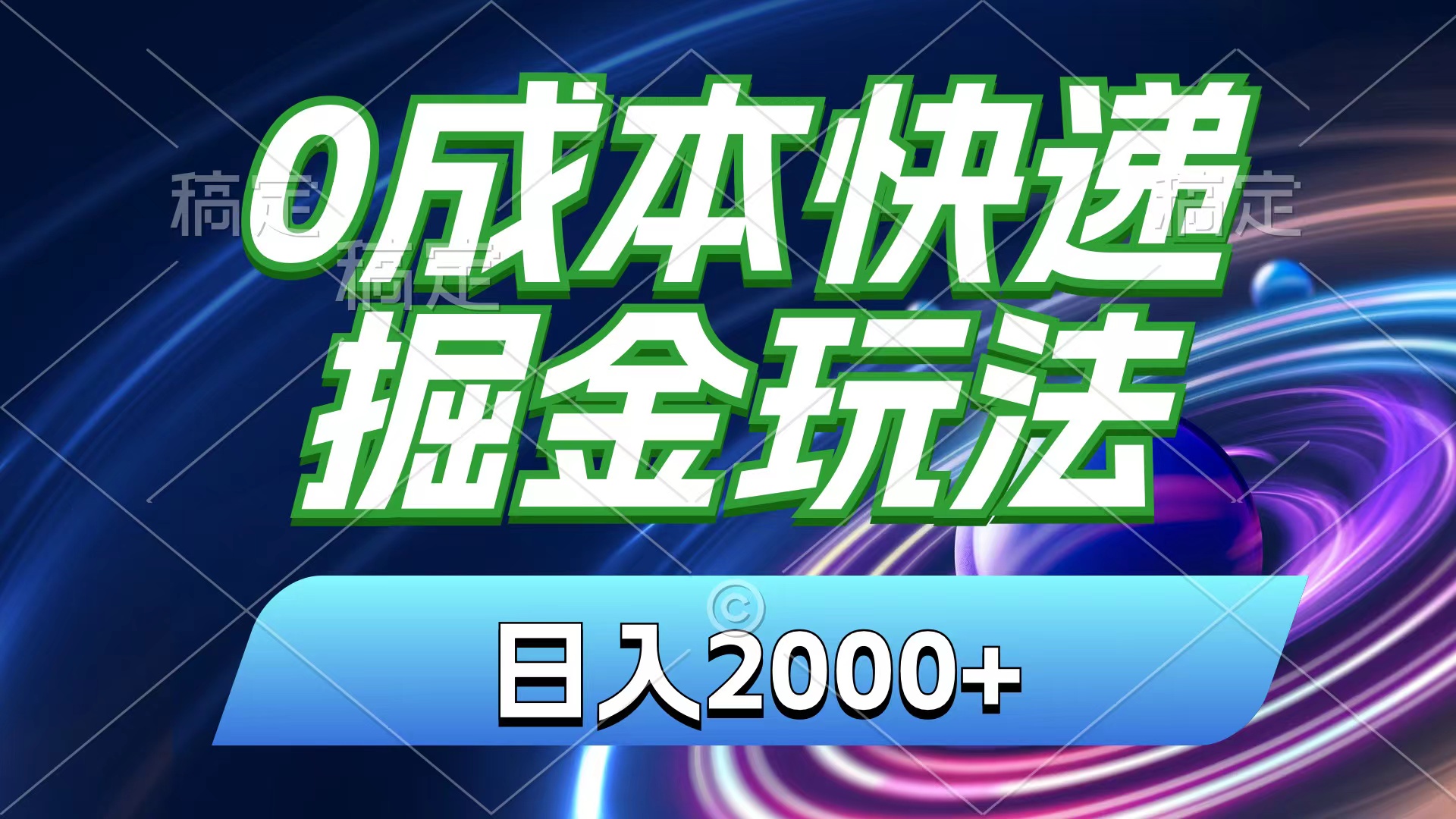 （11104期）0成本快递掘金玩法，日入2000+，小白30分钟上手，收益嘎嘎猛！-副业网