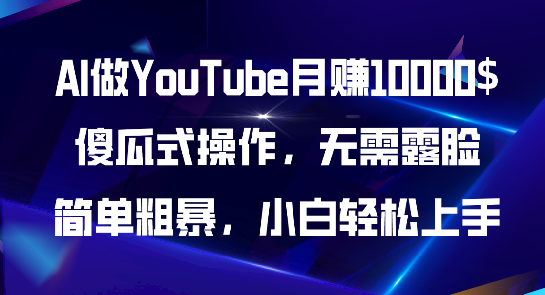 （11095期）AI做YouTube月赚10000$，傻瓜式操作无需露脸，简单粗暴，小白轻松上手-副业网