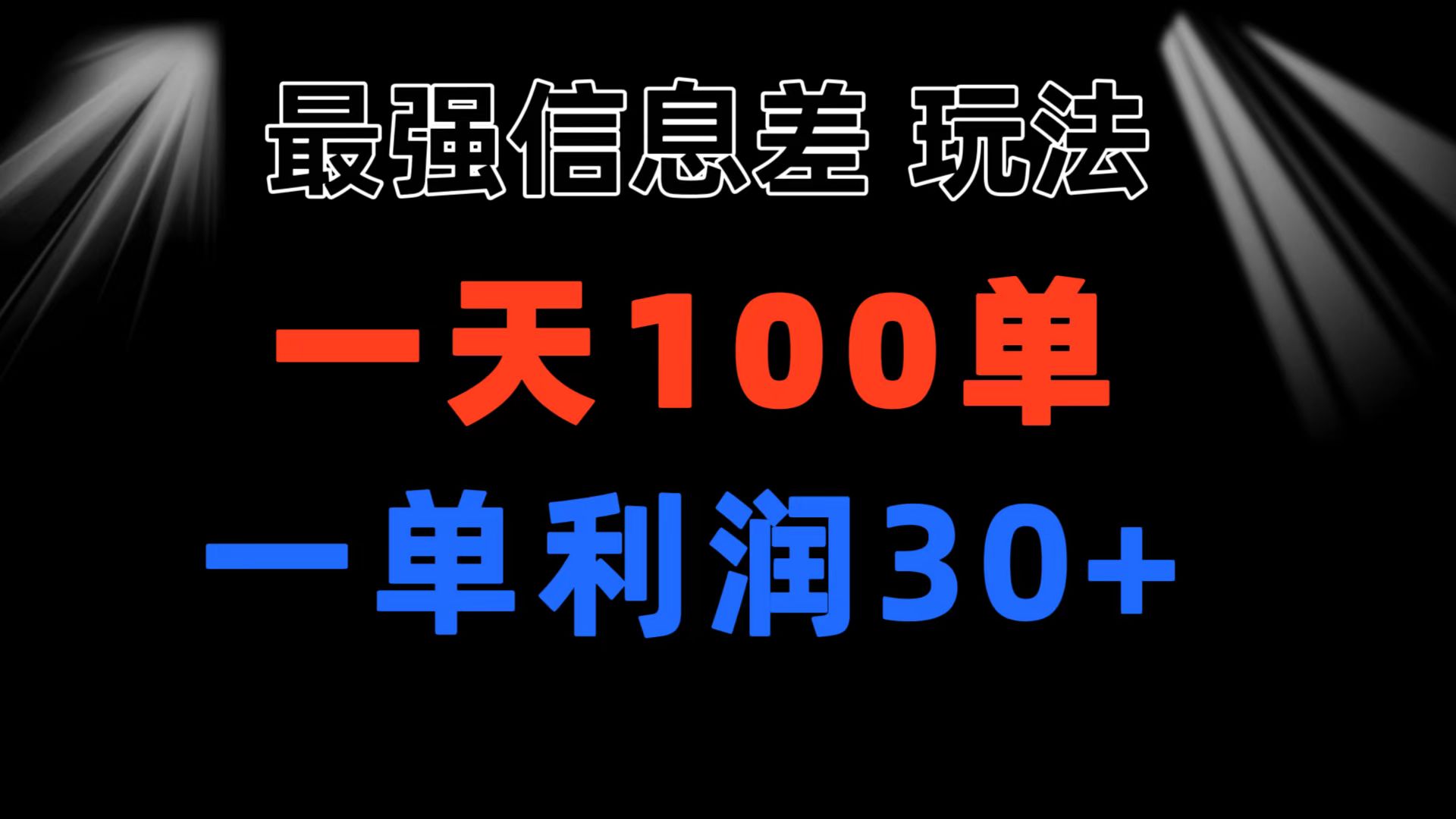 （11117期）最强信息差玩法 小众而刚需赛道 一单利润30+ 日出百单 做就100%挣钱-副业网