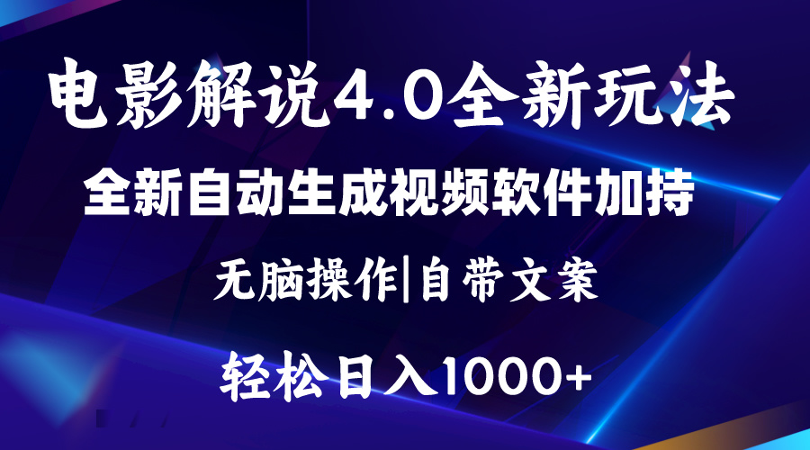 （11129期）软件自动生成电影解说4.0新玩法，纯原创视频，一天几分钟，日入2000+-副业网