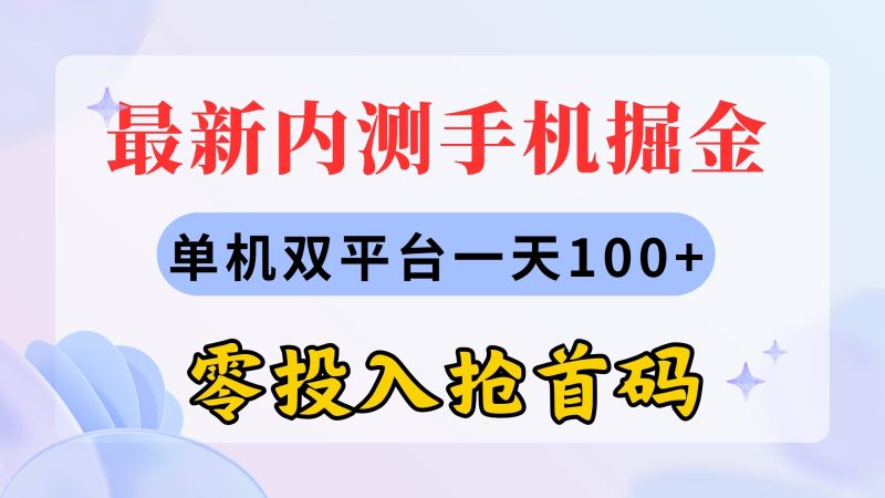 （11167期）最新内测手机掘金，单机双平台一天100+，零投入抢首码-副业网
