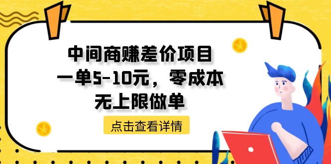 （11152期）中间商赚差价天花板项目，一单5-10元，零成本，无上限做单-副业网
