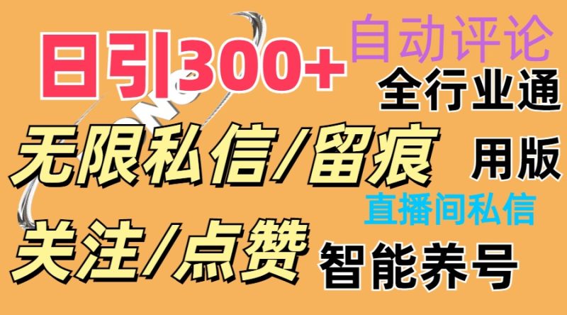 （11153期）抖Y双端版无限曝光神器，小白好上手 日引300+-副业网
