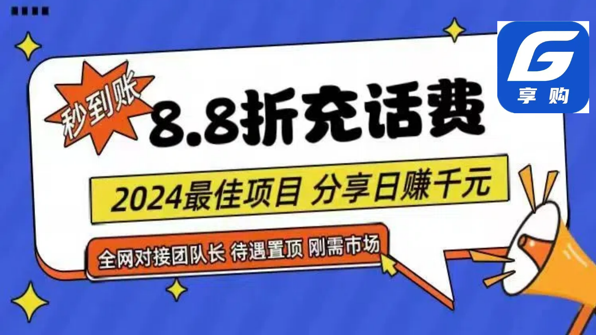 （11192期）88折充话费，秒到账，自用省钱，推广无上限，2024最佳项目，分享日赚千…-副业网