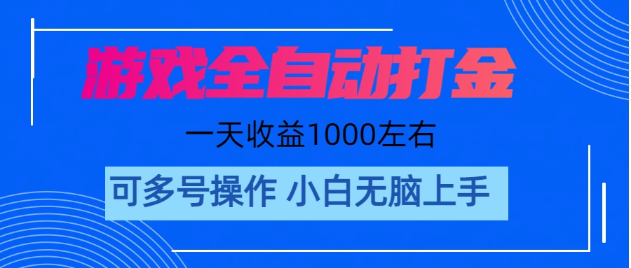 （11201期）游戏自动打金搬砖，单号收益200 日入1000+ 无脑操作-副业网