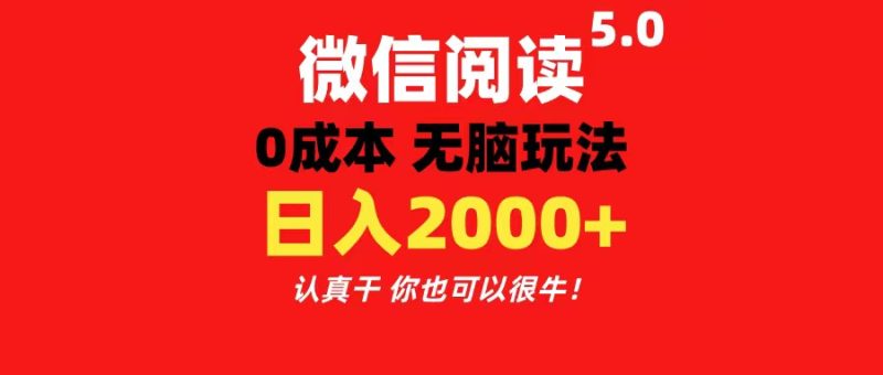 （11216期）微信阅读5.0玩法！！0成本掘金 无任何门槛 有手就行！一天可赚200+-副业网