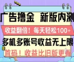 （11178期）广告撸金2.0，全新玩法，收益翻倍！单机轻松100＋-副业网