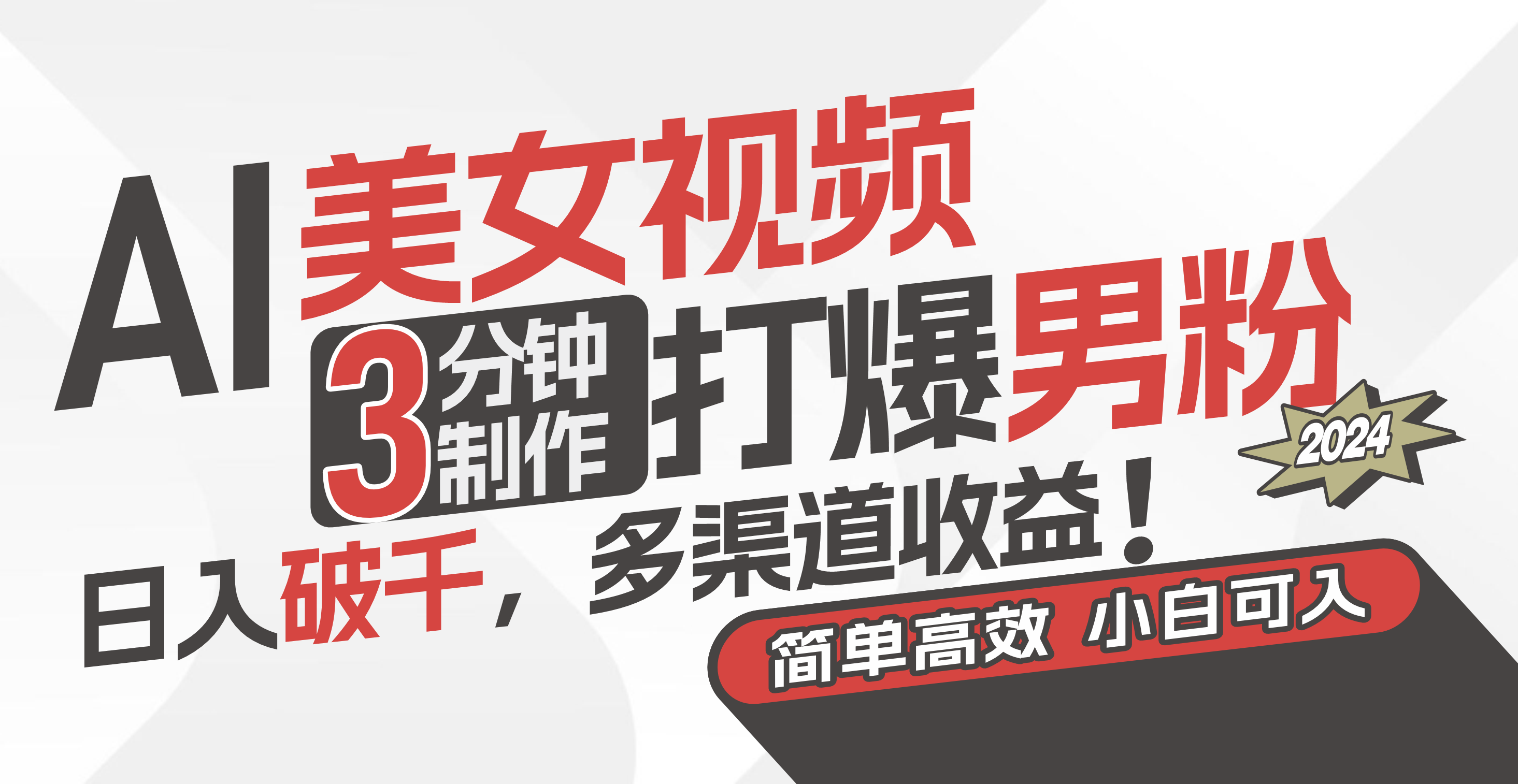 （11203期）AI美女视频，3分钟制作打爆男粉，日入破千，多渠道收益！简单上手，小…-副业网