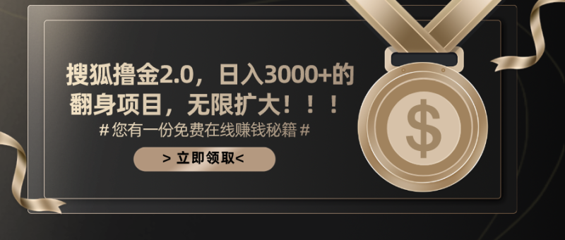 （11196期）搜狐撸金2.0日入3000+，可无限扩大的翻身项目-副业网