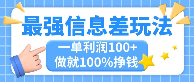 （11231期）最强信息差玩法，无脑操作，复制粘贴，一单利润100+，小众而刚需，做就…-副业网