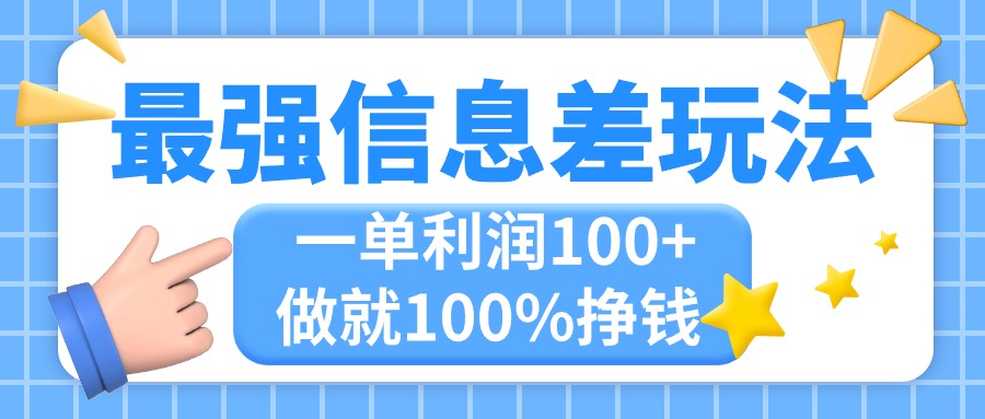 （11231期）最强信息差玩法，无脑操作，复制粘贴，一单利润100+，小众而刚需，做就…-副业网