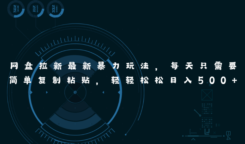 (11245期)网盘拉新最新暴力玩法,每天简单只需要复制粘贴,轻轻松松日入500+-副业网