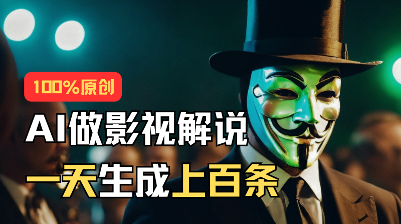 (11229期)AI最新实战教程,手把手教你用AI批量生成说唱影视解说视频,1天生成上百条-副业网