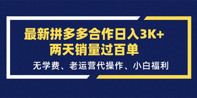 （11288期）最新拼多多合作日入3K+两天销量过百单，无学费、老运营代操作、小白福利-副业网