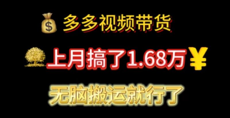（11269期）多多视频带货：上月搞了1.68万，无脑搬运就行了-副业网