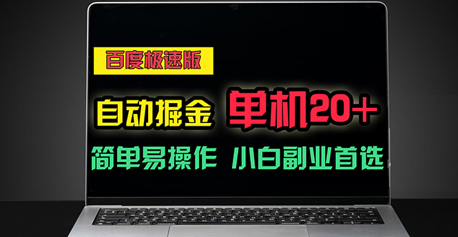 （11296期）百度极速版自动掘金，单机单账号每天稳定20+，可多机矩阵，小白首选副业-副业网