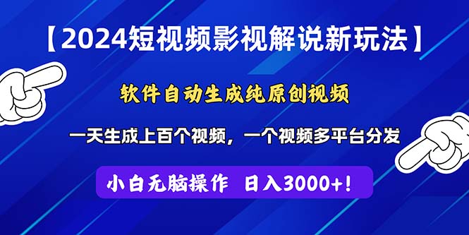 （11306期）2024短视频影视解说新玩法！软件自动生成纯原创视频，操作简单易上手，…-副业网