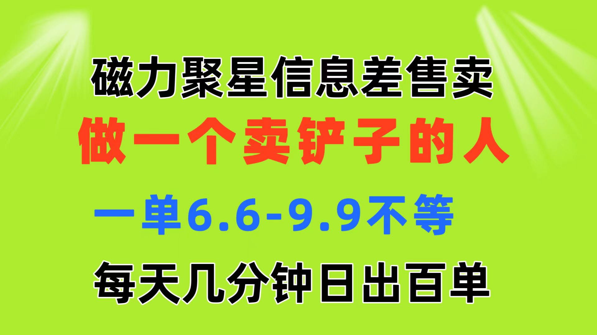 （11295期）磁力聚星信息差 做一个卖铲子的人 一单6.6-9.9不等  每天几分钟 日出百单-副业网