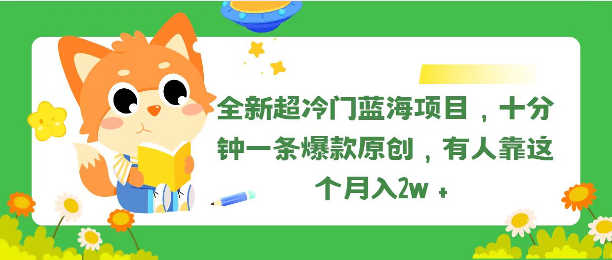 （11271期）全新超冷门蓝海项目，十分钟一条爆款原创，有人靠这个月入2w＋-副业网