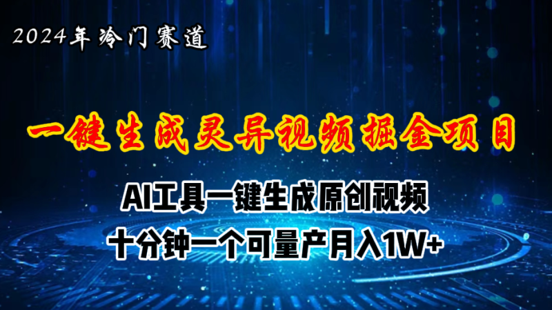（11252期）2024年视频号创作者分成计划新赛道，灵异故事题材AI一键生成视频，月入…-副业网