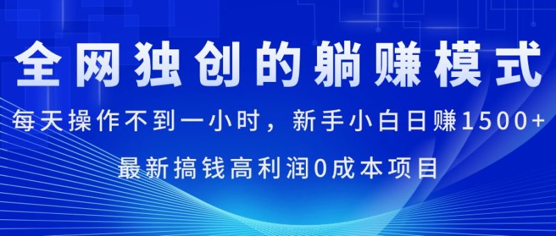 （11307期）每天操作不到一小时，新手小白日赚1500+，最新搞钱高利润0成本项目-副业网