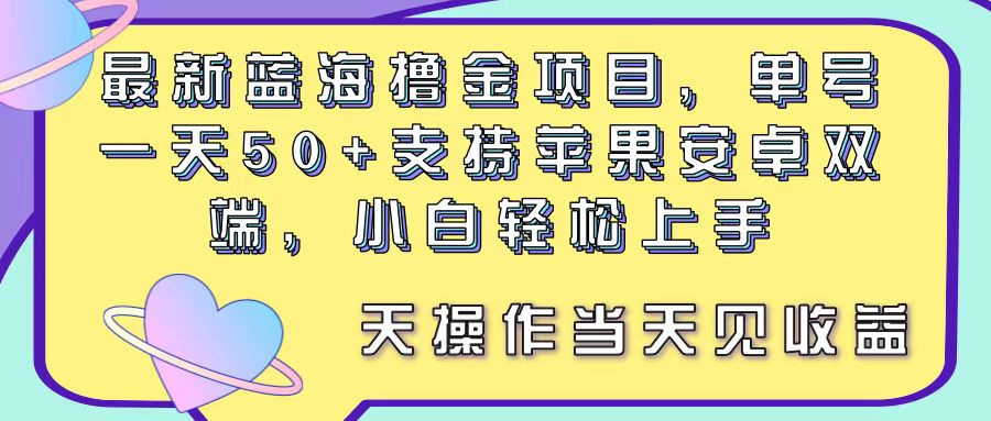 （11287期）最新蓝海撸金项目，单号一天50+， 支持苹果安卓双端，小白轻松上手 当…-副业网