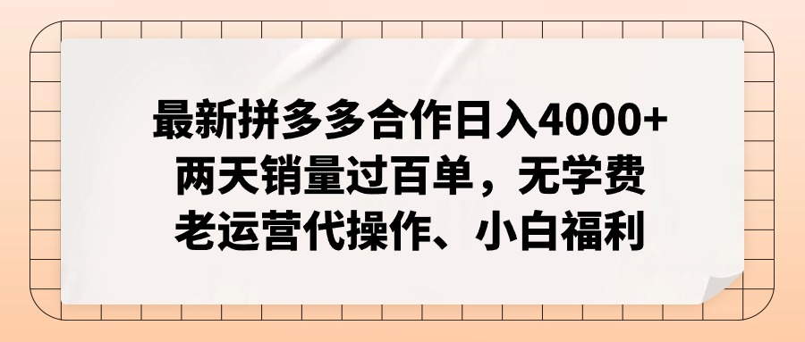 （11343期）最新拼多多合作日入4000+两天销量过百单，无学费、老运营代操作、小白福利-副业网