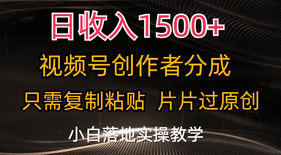 （11339期）日收入1500+，视频号创作者分成，只需复制粘贴，片片过原创，小白也可…-副业网