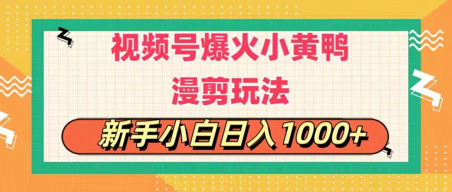 （11313期）视频号爆火小黄鸭搞笑漫剪玩法，每日1小时，新手小白日入1000+-副业网