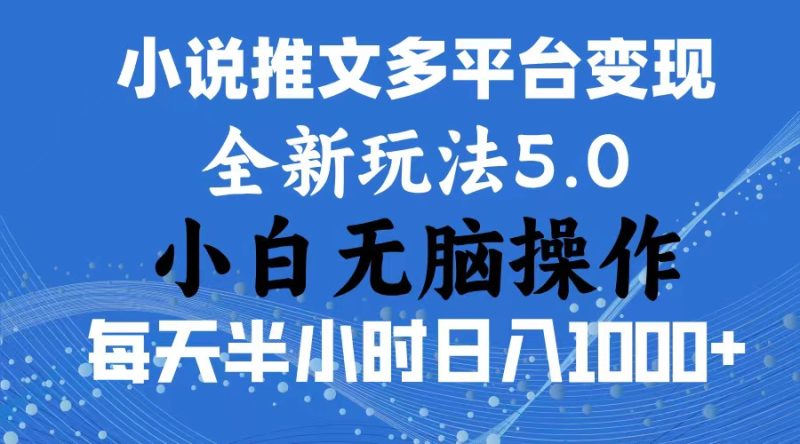 （11323期）2024年6月份一件分发加持小说推文暴力玩法 新手小白无脑操作日入1000+ …-副业网