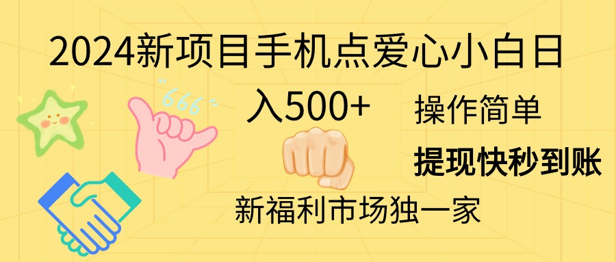 （11342期）2024新项目手机点爱心小白日入500+-副业网
