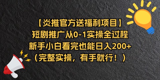 （11379期）【炎推官方送福利项目】短剧推广从0-1实操全过程，新手小白看完也能日…-副业网