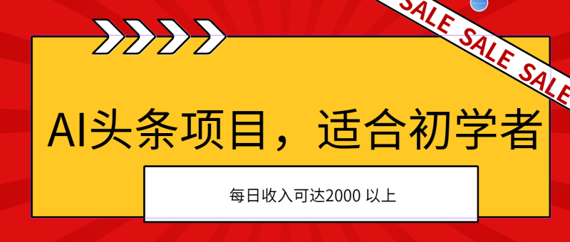 (11384期)AI头条项目,适合初学者,次日开始盈利,每日收入可达2000元以上-副业网
