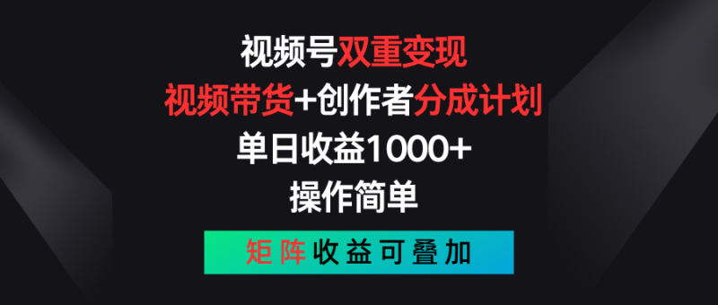 (11402期)视频号双重变现,视频带货+创作者分成计划 , 单日收益1000+,可矩阵-副业网