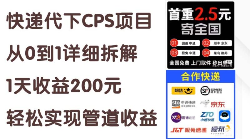 (11406期)快递代下CPS项目从0到1详细拆解,1天收益200元,轻松实现管道收益-副业网