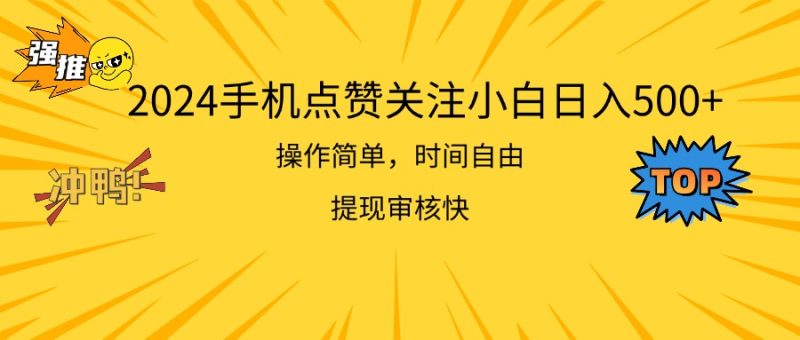 （11411期）2024手机点赞关注小白日入500  操作简单提现快-副业网