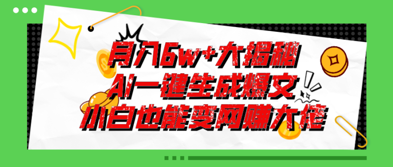 (11409期)爆文插件揭秘:零基础也能用AI写出月入6W+的爆款文章!-副业网