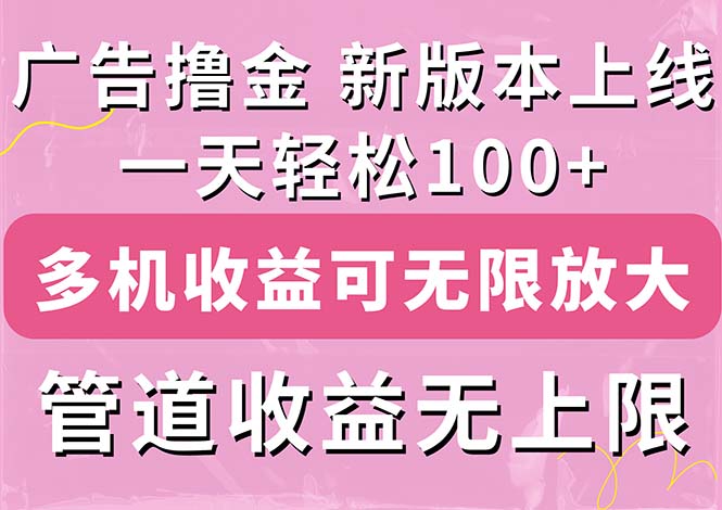 （11400期）广告撸金新版内测，收益翻倍！每天轻松100+，多机多账号收益无上限，抢…-副业网