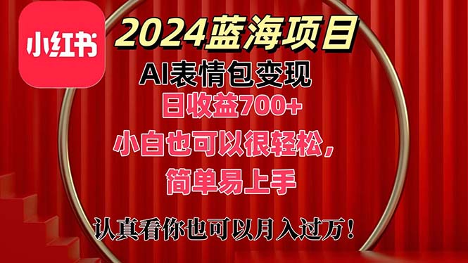 （11399期）上架1小时收益直接700+，2024最新蓝海AI表情包变现项目，小白也可直接…-副业网
