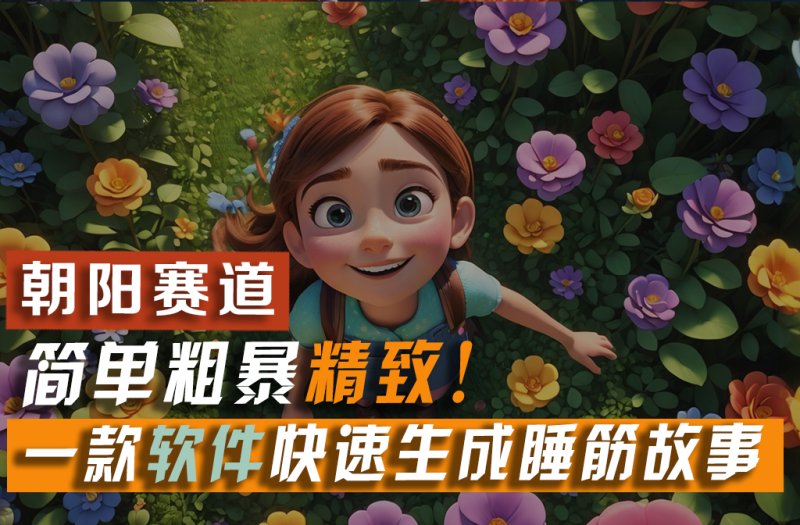 （11405期）利用一款软件5分钟一条爆款睡筋故事，简单粗暴精致！小白月入2w+-副业网