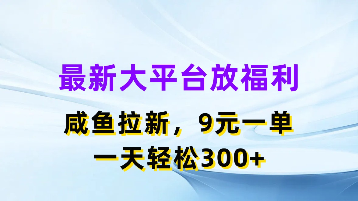 （11403期）最新蓝海项目，闲鱼平台放福利，拉新一单9元，轻轻松松日入300+-副业网