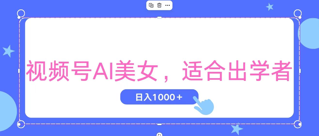 （11448期）视频号AI美女，当天观察收益的增长，适合初学者，无脑操作，轻松实现日…-副业网