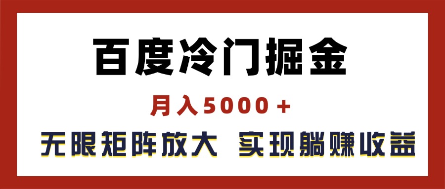 （11473期）百度冷门掘金，月入5000＋，无限矩阵放大，实现管道躺赚收益-副业网