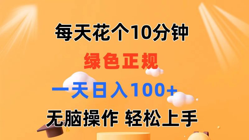 （11482期）每天10分钟 发发绿色视频 轻松日入100+ 无脑操作 轻松上手-副业网