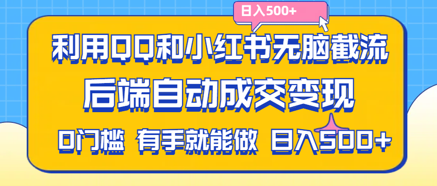 （11500期）利用QQ和小红书无脑截流拼多多助力粉,不用拍单发货,后端自动成交变现….-副业网